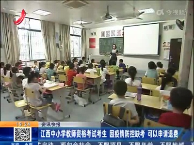 江西中小学教师资格考试考生 因疫情防控缺考 可以申请退费