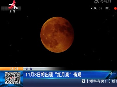 【天象】11月8日将出现“红月亮”奇观