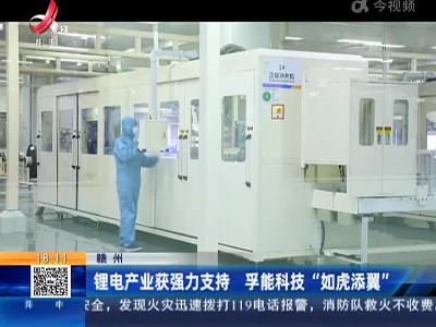 赣州：锂电产业获强力支持 孚能科技“如虎添翼”