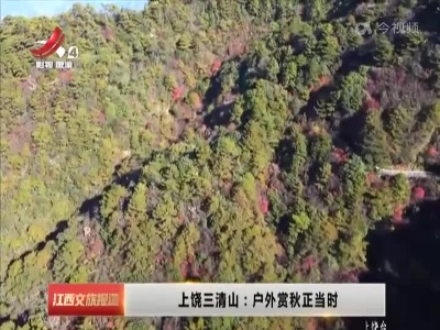 上饶三清山：户外赏秋正当时