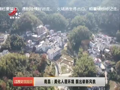 南昌：美化人居环境 靓出崭新风貌