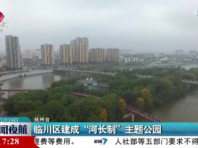 临川区建成“河长制”主题公园
