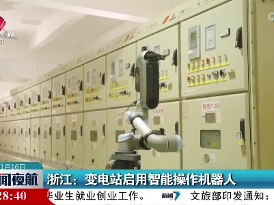 浙江：变电站启用智能操作机器人