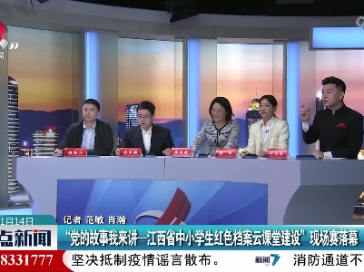 “党的故事我来讲—江西省中小学生红色档案云课堂建设”现场赛落幕