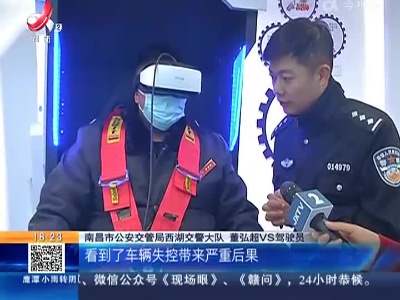 南昌：VR体验“车祸现场” 驾驶员深受触动