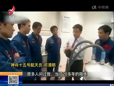 【航天员邓清明】超级“替补” 坚守25年明日飞天圆梦