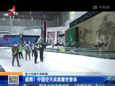 【第十四届中国航展】超燃！中国空天成就耀世登场