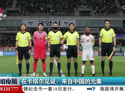【2022世界杯】在卡塔尔见证：来自中国的元素