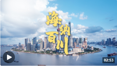 【地评线】江右时评：共赴开放合作的“东方之约”
