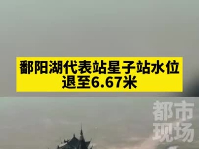 11月7日4时，鄱阳湖代表站星子站水位退至6.67米，再次刷新历史最低水位！