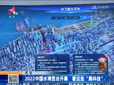 南昌：2022中国水博览会开幕 看这些“黑科技”