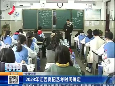 2023年江西高招艺考时间确定