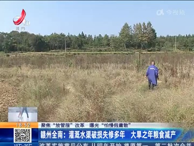 【聚焦“放管服”改革 曝光“怕慢假庸散”】赣州全南：灌溉水渠破损失修多年 大旱之年粮食减产