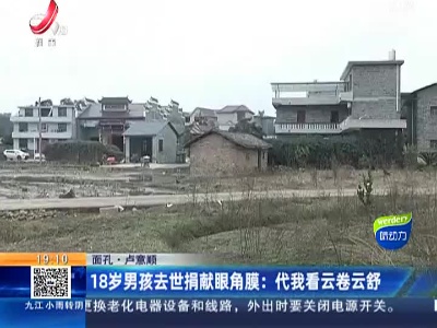 【面孔·卢意顺】18岁男孩去世捐献眼角膜：代我看云卷云舒