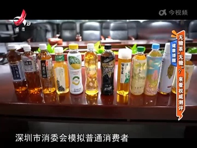 健康提醒——无糖茶“无糖”？ 来看权威测评