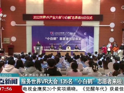 服务世界VR大会 135名“小白鹤”志愿者来啦