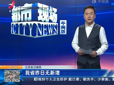 江西省卫健委：我省昨日无新增