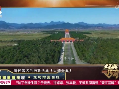 经典传奇20221122 探秘皇家陵寝·尴尬的皇后陵