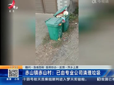 【赣问·急难愁盼 我帮你办·反馈·萍乡上栗】赤山镇赤山村：已由专业公司清理垃圾