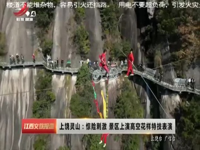 上饶灵山：惊险刺激 景区上演高空花样特技表演