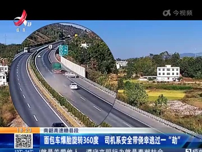 南韶高速赣县段：面包车爆胎旋转360度 司机系安全带侥幸逃过一“劫”