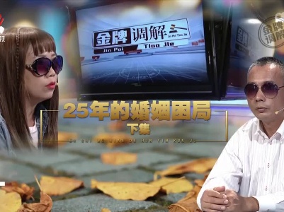 金牌调解20221118 25年的婚姻困局（下）