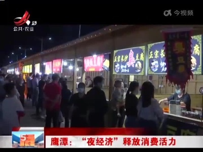 鹰潭：“夜经济”释放消费活力