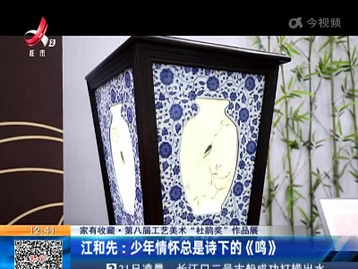 【家有收藏·第八届工艺美术“杜鹃奖”作品展】江和先：少年情怀总是诗下的《鸣》
