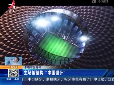 【卡塔尔世界杯】主场馆结构“中国设计”