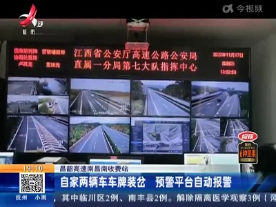 昌韶高速南昌南收费站：自家两辆车车牌装岔 预警平台自动报警