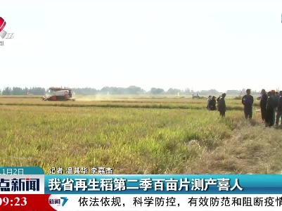 我省再生稻第二季百亩片测产喜人