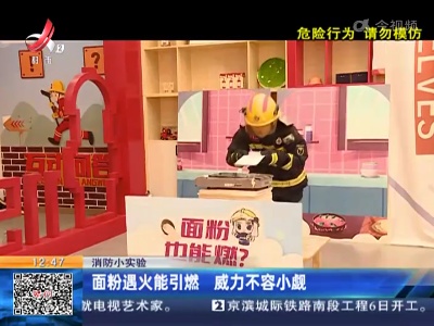 【消防小实验】面粉遇火能引燃 威力不容小觑