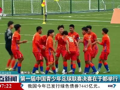 第一届中国青少年足球联赛决赛在于都举行