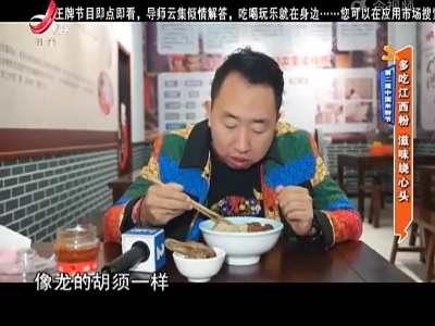 第二届中国米粉节：多吃江西粉 滋味绕心头