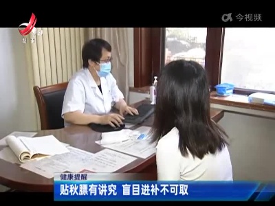 健康提醒——贴秋膘有讲究 盲目进补不可取