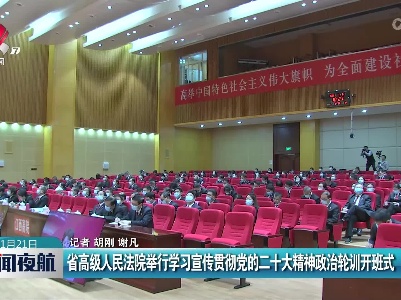 省高级人民法院举行学习宣传贯彻党的二十大精神政治轮训开班式