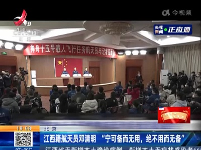 北京：江西籍航天员邓清明 “宁可备而无用，绝不用而无备”