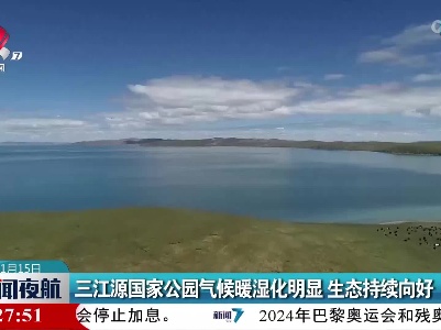 三江源国家公园气候暖湿化明显 生态持续向好