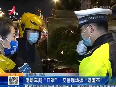 【直播连线】南昌：电动车戴“口罩” 交警现场掀“遮羞布”