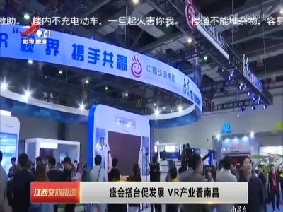 盛会搭台促发展 VR产业看南昌