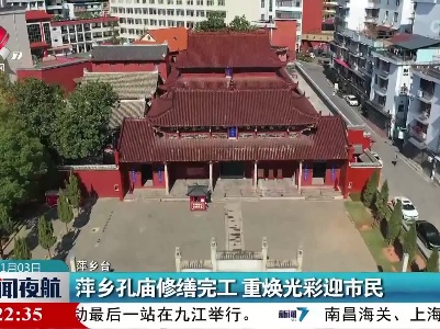 萍乡孔庙修缮完工 重焕光彩迎市民