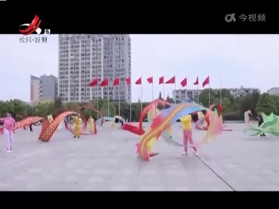 鹰潭：舞“彩带龙”成为健身运动新方式