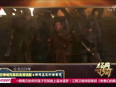 经典传奇20221109 从白帝城托孤的真相说起·解码真实的诸葛亮