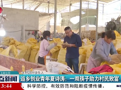【乡村振兴带头人】返乡创业青年夏诗涛：一双筷子助力村民致富