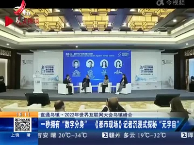 【直通乌镇·2022年世界互联网大会乌镇峰会】一秒拥有“数字分身” 《都市现场》记者沉浸式探秘“元宇宙”