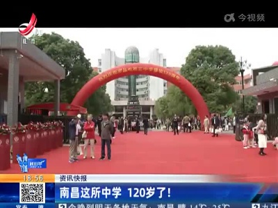 南昌这所中学 120岁了！