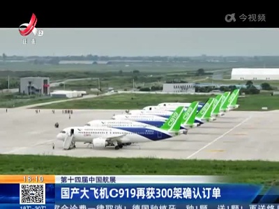 【第十四届中国航展】国产大飞机C919再获300架确认订单
