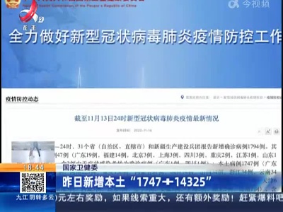 国家卫健委：昨日新增本土“1747+14325”