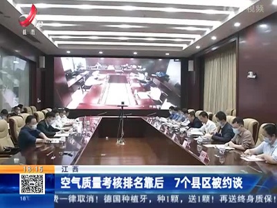 江西：空气质量考核排名靠后 7个县区被约谈