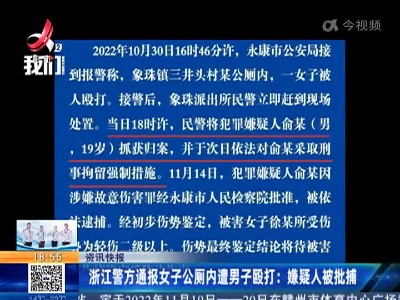 浙江警方通报女子公厕内遭男子殴打：嫌疑人被批捕